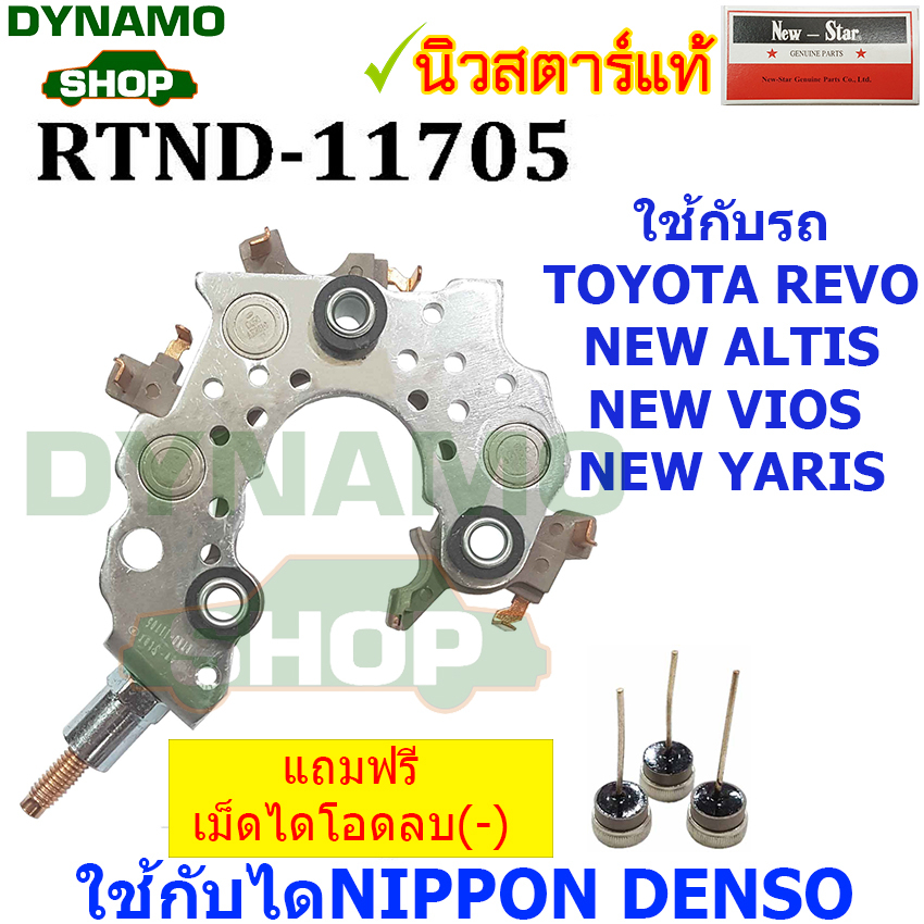 แผงไดโอดใช้กับได ND สำหรับรถ TOYOTA REVO ,NEW YARIS,NEW VIOS,NEW ISUZU D-MAX พร้อมแถมเม็ดไดโอดลบ ครบ 3 เม็ด ราคาถูก Shopee Lazada