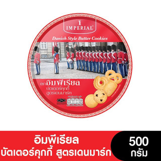 Imperial อิมพีเรียล บัตเตอร์คุกกี้ สูตรเดนมาร์ก 500  กรัม (ขนมของขวัญ) (หมดอายุ 12/10/2023)