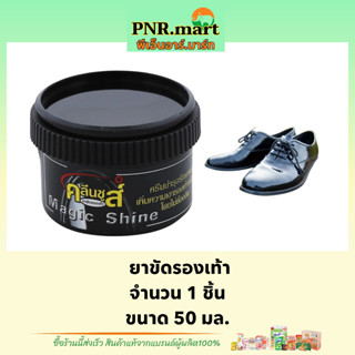 PNR.mart_[50ml] kleen shoes polish คลีนชูส์ เมจิก ชายน์ ยาขัดรองเท้า / ขี้ผึ้งขัดรองเท้า ที่ขัดรองเท้า ครีมขัดรองเท้า