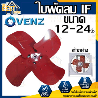 VENZ ใบพัดลม IF ใบพัดลมอุตสาหกรรมใบแดง ขนาด 12 / 16 / 18 / 20 / 24 นิ้ว ใบพัดลมใบแดง ใบพัดลมสีแดง ใบสีแดง ใบพัด