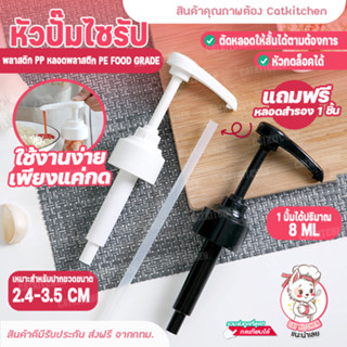 💥ส่งฟรี💥หัวปั้มซอส หัวปั๊มขวดซอส Catkitchen หัวปั้มหัวเชื้อน้ำผลไม้ หัวปั้มน้ำเชื่อม หลอดตัดแต่งได้ หัวปั๊มแบบกด