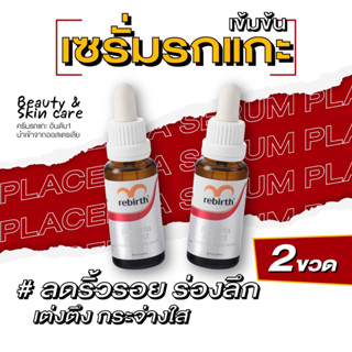 รีเบิร์ท เซรั่มรกแกะ REBIRTH PLACENTA EXTRACT CONCENTRATE SERUM 25ml ลดริ้วรอย เซรั่มบำรุงผิว