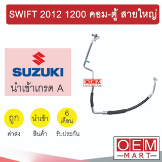 ท่อแอร์ ซูซูกิ สวิฟท์ 2012 1.2 อีโค คอม-ตู้ สายใหญ่ สายแอร์ สายแป๊ป ท่อน้ำยาแอร์ SWIFT ECO 1200 K460 T460 892