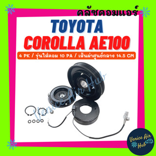 คลัชคอมแอร์ TOYOTA COROLLA AE100 SOLUNA AT190 รุ่นคอม10PA 4 PK โตโยต้า โคโรล่า เออี 100 เอที 190 มูเล่ย์คอมแอร์ มูเล