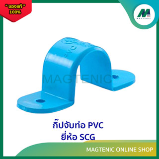 กิ๊ปจับท่อ PVC ยี่ห้อ SCG ขนาด 1/2" - 2"