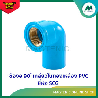 ข้องอ 90 ํ เกลียวในทองเหลือง PVC ยี่ห้อ SCG