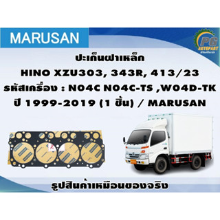 ชุดปะเก็น HINO DUTRO WU300-420R รหัสเครื่อง : N04C N04C-TS ,W04D-TK ปี 1999-2019 / MARUSAN