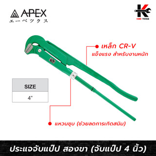 APEX ประแจจับแป๊ป 2 ขา (ขนาด 4 นิ้ว) ประแจจับแป๊บ ประแจจับแป๊ป2ขา ประแจคอม้า ประแจจับท่อ APEX ของแท้ 100%