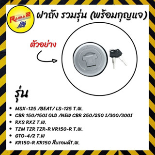 ฝาถัง รวมรุ่น (พร้อมกุญแจ)