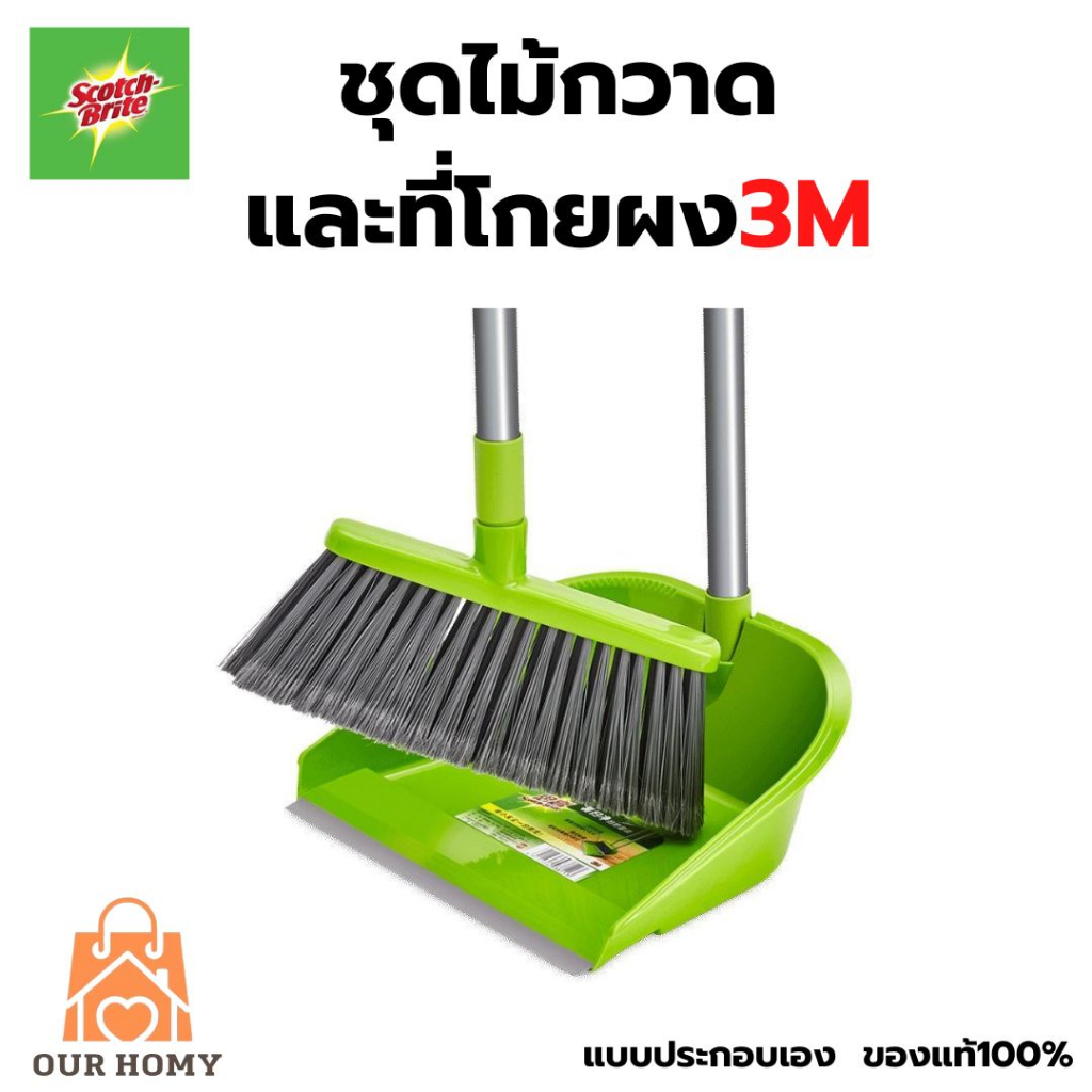 ชุดไม้กวาด สก๊อตช์ไบรต์ 3M ของแท้ ไม้กวาด+ที่โกยผง สินค้าพร้อมส่ง แบบประกอบเอง ค่าส่งถูก