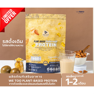 Plant-based Protein WETOO (โปรตีนสูตรสุขภาพ) ผลิตภัณฑ์เสริมอาหาร โปรตีนพืช ตรา วีทู โปรตีนคีโต พาเลโอ สำหรับทุวัย