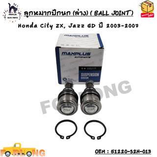 ลูกหมากปีกนก (ล่าง) ( BALL JOINT ) Honda City ZX, Jazz GD ปี 2003-2007 OEM : 51220-S2H-013