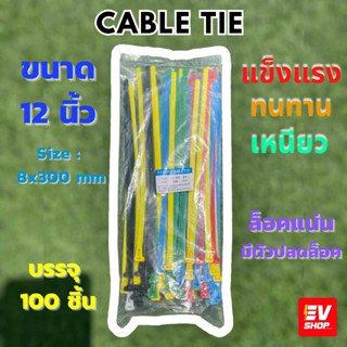 เคเบิ้ลไทร์แบบปลดล็อคได้ 12 นิ้ว Cable Tie ปลดล็อคได้ เคเบิ้ลไทร์ หนวดกุ้ง สายรัดพลาสติก ขนาด8x300mm. คละสี