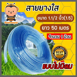 สายยางใส ไม่มีลม ขนาด 1.1/2นิ้ว ยาว 50 เมตรม้วนเต็ม ใช้ล้างร…