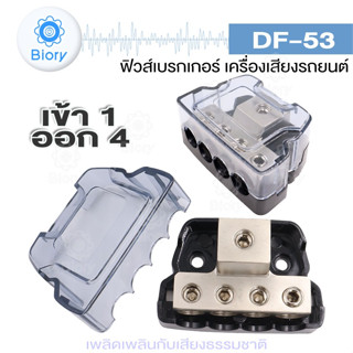 Biory DF-53 เข้า 1 ออก 4 บล็อกกล่องกระจายTerminal Block Distributionกล่องเชื่อมต่อไฟฟ้า (1 ชิ้น)#503 ^SA