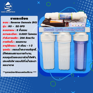 เครื่องกรองน้ำดื่ม RO 5ขั้นตอน 50GPD(160-200ลิตร/วัน) พร้อมอุปกรณ์ติดตั้งครบชุด