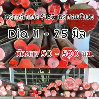 เพลาเหล็กกลมหัวแดงเกรด S45C Dia 11 - 25 มิล ตัดยาว 50 - 500 มม.