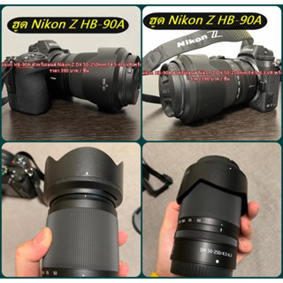 ฮูด HB-90A ทรงมงกุฏิสำหรับเลนส์ Nikon Z 50-250mm F4.5-6.3 DX VR &amp; Z 50mm F1.8S เกรดหนา มือ 1 พร้อมกล่อง