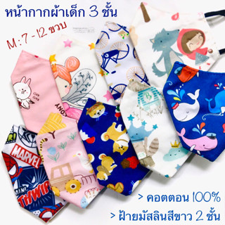 หน้ากากผ้า พร้อมส่ง M 7-12 ขวบ หน้ากากผ้าเด็ก แมสผ้าเด็ก แมสเด็ก 3 ชั้น