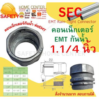 คอนเน็คเตอร์ E.M.T.ขนาด 1 1/4 นิ้ว กันน้ำ ข้อต่อเข้ากับกล่อง CONNECTOR ข้อต่อ EMT สำหรับต่อท่อบาง EMT S.E.C