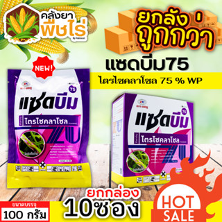 🌽 💥💥 สินค้ายกกล่อง 💥💥 แซดบีม75 (ไตรไซคลาโซล) 1กล่อง100กรัม*10ซอง สารกำจัดเชื้อรา โรคไหม้ เชื้อราไหม้ ใบเหลือง