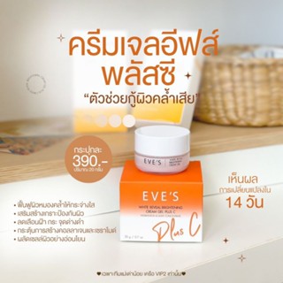 ครีมเจลอีฟส์ รุ่นลิมิเตท