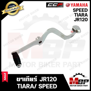 ขาเกียร์/ คันเกียร์ (ชุบ) สำหรับ YAMAHA JR120/ SPEED/ TIARA - ยามาฮ่า เจอาร์120/ สปีด/ เทียร์ร่า **รับประกันสินค้า**