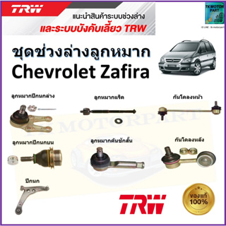 TRW ชุดช่วงล่าง ลูกหมาก เชฟโรเลต ซาฟีร่า,Chevrolet Zafira สินค้าคุณภาพมาตรฐาน มีรับประกัน