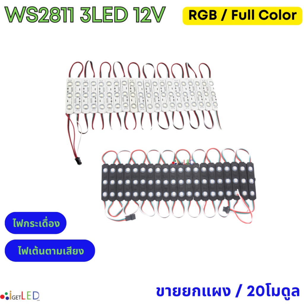 หลอดไฟ LED Module WS2811​ 5050 Full Color DC 12V หลอดไฟ โมดูล RGB บอดี้สีดำ / บอดี้สีขาว