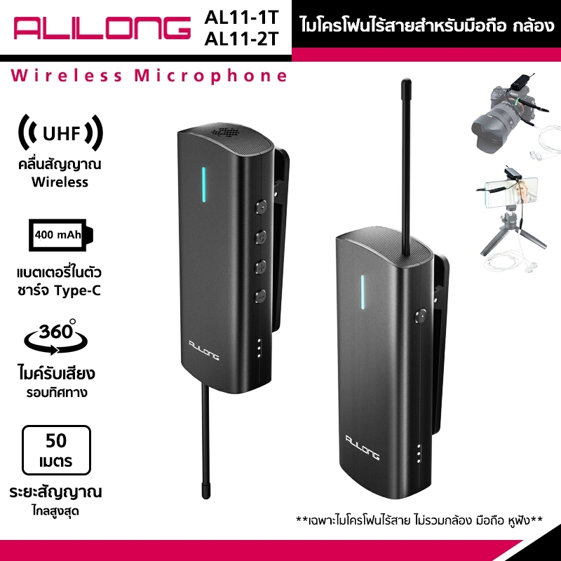 ไมโครโฟน Alilong AL11 Wireless  Microphone System, Lavalier Mic สำหรับมือถือ และกล้อง มี2ตัวเลือก