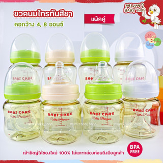 Babi care ขวดนมสีชาคอกว้าง เบบี้แคร์ 4ออนซ์,8ออนซ์ แพ็คคู่ [เลือกสีได้]