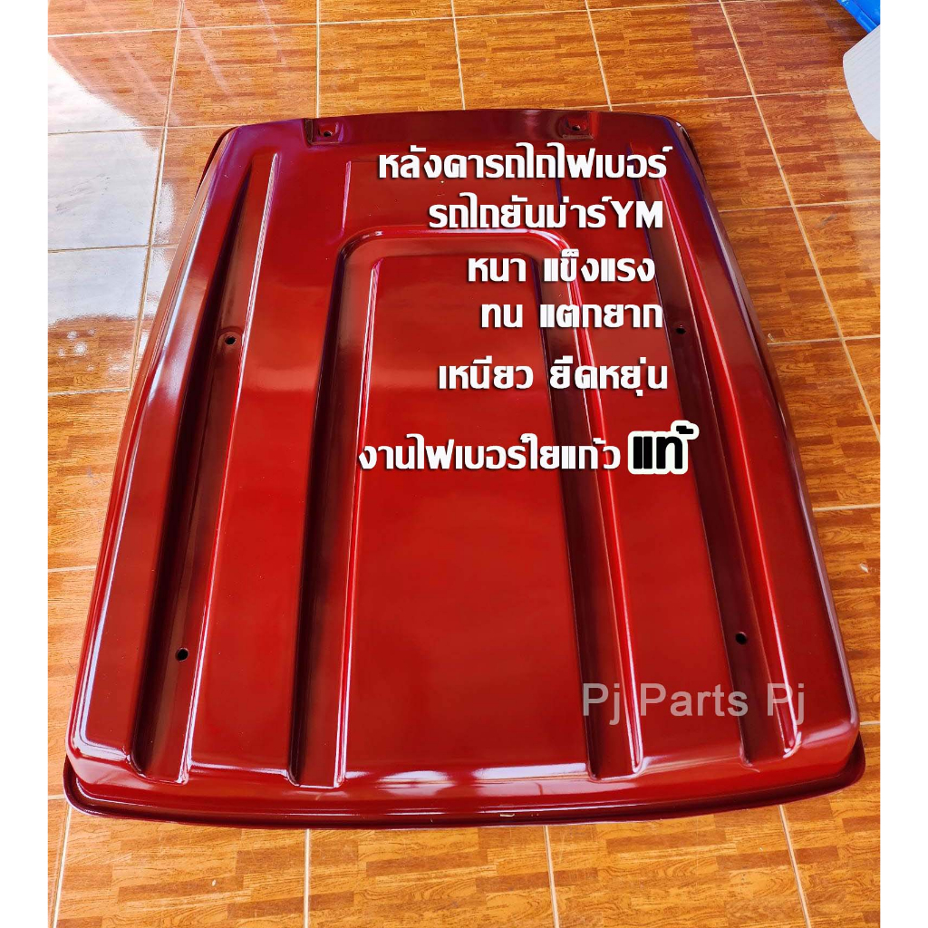 หลังคารถไถ Yanmar ยันม่าร์ YM351/357/ 358 หลังคาไฟเบอร์ใยแก้วแท้ ตรงรุ่น พร้อมส่ง