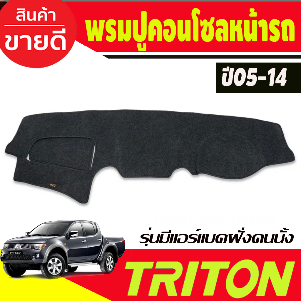 พรมปูคอนโซลหน้ารถ รุ่นคอนโซลฝั่งคนนั่งมีแอร์แบค Mitsubishi Triton 2005,2006,2007,2008,2009,2010,2011,2012,2013,2014