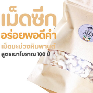 เม็ดมะม่วงหิมพานต์เผาโบราณ เม็ดซีก 1kg  แม่เฒ่าเอียด / Grand Mom Aead