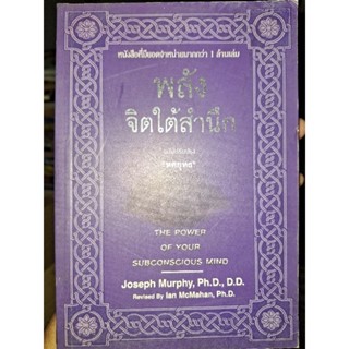 พถลังจิตใต้สำนึก/หนังสือมือสองสภาพดี