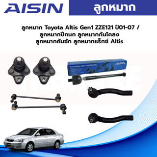 Aisin ลูกหมาก Toyota Altis Gen1 ZZE121 ปี01-07 / ลูกหมากปีกนก ลูกหมากกันโคลง ลูกหมากคันชัก ลูกหมากแร็กซ์ Altis