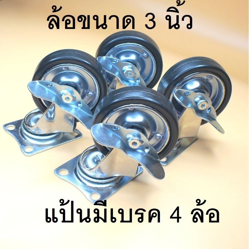 POSC.(4ล้อ) ล้อกระทะ 3 นิ้ว แบบแป้นหมุน 360 องศา มีเบรคทั้ง 4 ล้อ