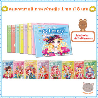 สมุดภาพระบายสี เจ้าหญิง 1 ชุด รวม 8 เล่ม สำหรับเด็กๆ ฝึกระบายสี