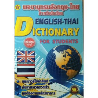 หนังสือพจนานุกรมอังกฤษ-ไทย