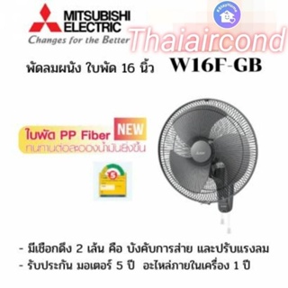 2023 รุ่นใหม่ล่าสุด พัดลมติดผนังMITSUBISHI W16F-GB/W18F-GBทนทานต่อละอองน้ำมันยิ่งขึ้น(ใบพัดPP Fiber) รุ่นใหม่ล่าสด 20233