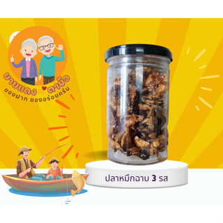 I13 ปลาหมึกฉาบ สามรส   ปลาหมึกฉาบ 3 รส​ รสชาติ​เข้มข้น หวานพอดี​​ เผ็ดนิดหน่อย อร่อย​ เคี้ยวเพลิน