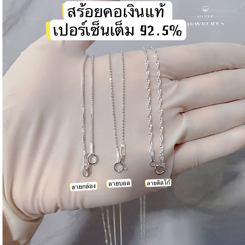 สร้อยคอเงินแท้92.5%เงางาม เล่นไฟ  เส้นเล็กๆน่ารัก ☑️เงินแท้ทั้งเส้น❌ไม่ใช่เงินชุบ 👍มีใบรับประกันเงินแท้