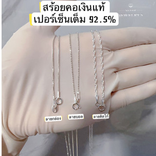 สร้อยคอเงินแท้92.5%เงางาม เล่นไฟ  เส้นเล็กๆน่ารัก ☑️เงินแท้ทั้งเส้น❌ไม่ใช่เงินชุบ 👍มีใบรับประกันเงินแท้