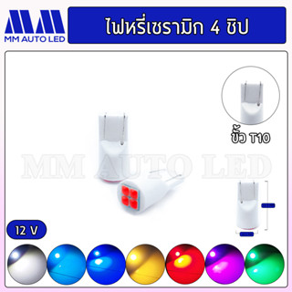 ไฟหรี่LED เซรามิก 4 ชิป ( ราคา1คู่ 2ชิ้น )