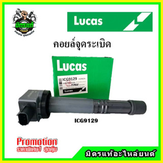 คอยล์จุดระเบิด HONDA ACCORD Gen8 ปี 08-13/ Gen9 ปี 12-20/ CR-V Gen3 ปี 07-12/ Gen4 ปี 13-17 K24Z 2.4 ปลั๊กเล็ก LUCAS