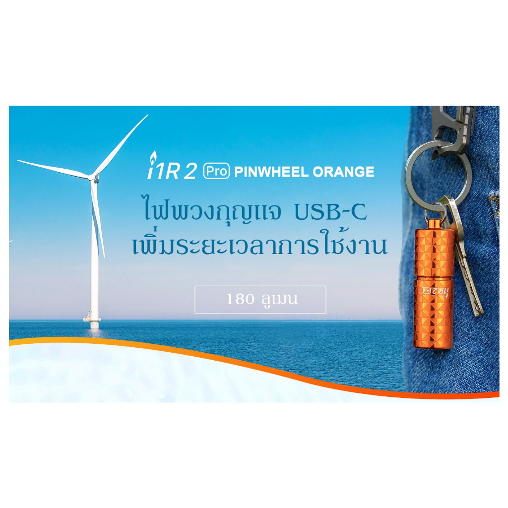ไฟฉาย Olight i1R2 Pro Orange Pinwheel ค่าความสว่าง180 Lumens ชาร์จไฟได้