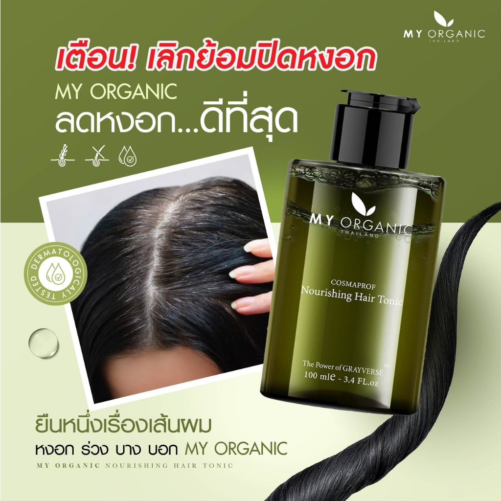 [สูตรใหม่เข้มข้น+โปรโมชั่น เดือนกุภาพันธ์ 2569] My Organic Hair Tonic แฮโทนิค ผมร่วง ผมบาง ของแท้100% - รูปที่ 3