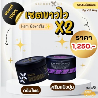 รวมเซตผิวขาว  Secretme ทุกเซต(ไม่รับขวดผสม)ของแท้100%ไม่ขูดรหัส ไม่ขูดเลขล๊อต มีบัตรตัวแทน