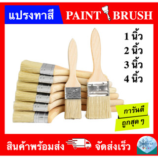 แปรงทาสี ขนาด 1 นิ้ว 2 นิ้ว 3 นิ้ว 4 นิ้ว (PAINT BRUSH 1" 2" 3" 4") ราคาถูกส่งตรง