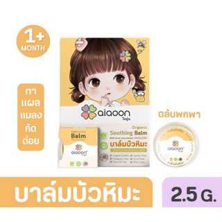 ไออุ่น บาล์มบัวหิมะ ออร์แกนิค  AiAoon Organic Soothing Balm ตัวช่วยลูกน้อยวัยซน